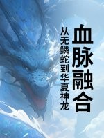 血脉融合，从无鳞蛇到华夏神龙