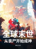 全球末世：从丧尸开始成神