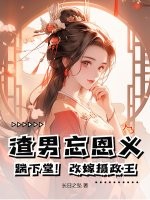 渣男忘恩义？踹下堂！改嫁摄政王