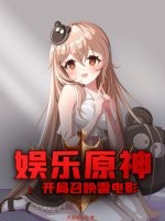 娱乐原神：开局召唤雷电影