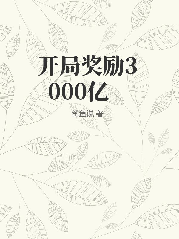 开局奖励3000亿