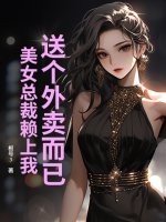 送个外卖而已,美女总裁赖上我