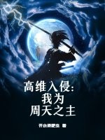 高维入侵：我为周天之主
