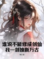 谁说不能修成剑仙？我一剑独断万古