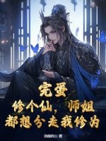 完蛋！修个仙，师姐都想分走我修为！