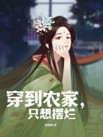 穿到农家，只想摆烂