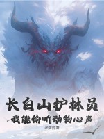 长白山护林员，我能偷听动物心声