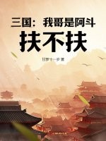 三国：我哥是阿斗，扶不扶？