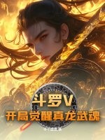 斗罗V开局觉醒真龙武魂