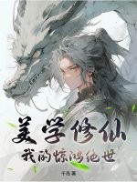 美学修仙，我的惊鸿绝世！