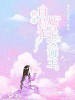 快穿白月光她是女海王