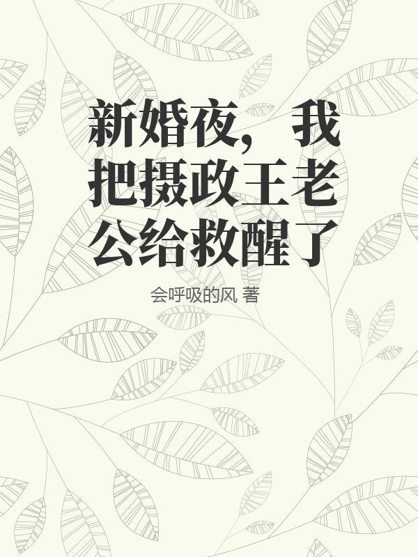 新婚夜，我把摄政王老公给救醒了