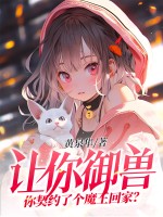 让你御兽，你契约了个魔王回家？