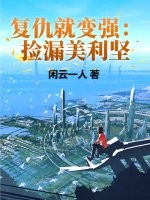 复仇就变强：捡漏美利坚