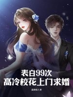 表白99次，高冷校花上门求婚