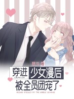 穿进少女漫后被全员团宠了