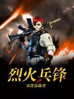 烈火兵锋