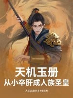 天机玉册：从小卒肝成人族圣皇