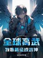 全球高武：我靠氪金成武神！