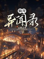 仙舟异闻录