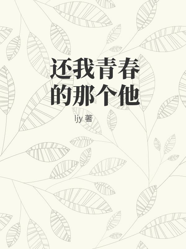 还我青春的那个他