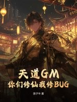 天道GM，你们修仙我修BUG