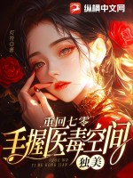 重回七零，手握医毒空间，独美