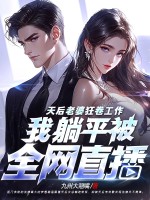 天后老婆狂卷工作，我躺平被全网直播