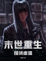 末世重生囤货虐渣