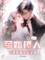 军婚撩人：七零军嫂又美又飒