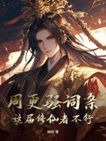 周更骚词条，这届修仙者不行！