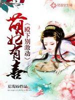 凤狂天下:毒妃太纨绔最新章节 _芊芊小妖凤狂