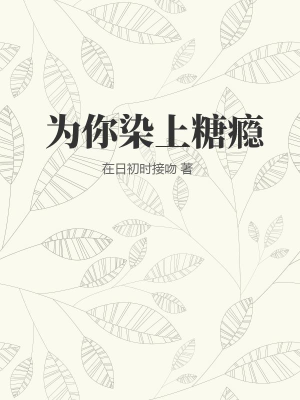 为你染上糖瘾