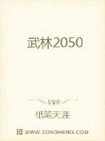 武林2050