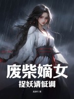 废柴嫡女捉妖请低调