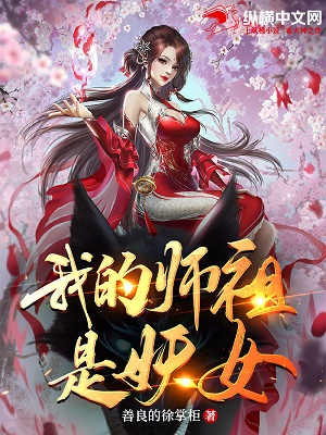 我的师祖是妖女