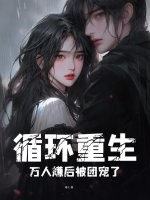 循环重生：万人嫌后被团宠了