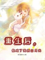 重生后,他成了我的白月光