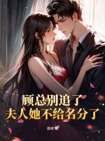 顾总别追了，夫人她不给名分了