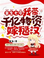 重生七零,我带千亿物资嫁糙汉