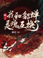 疯了,我和貂蝉灵魂互换了