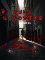 规则怪谈：这个办公室不正常