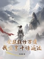 全族狂修万道，我坐享十倍返还！