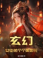 玄幻：女徒弟个个美如花