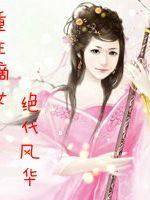 重生嫡女,绝代风华