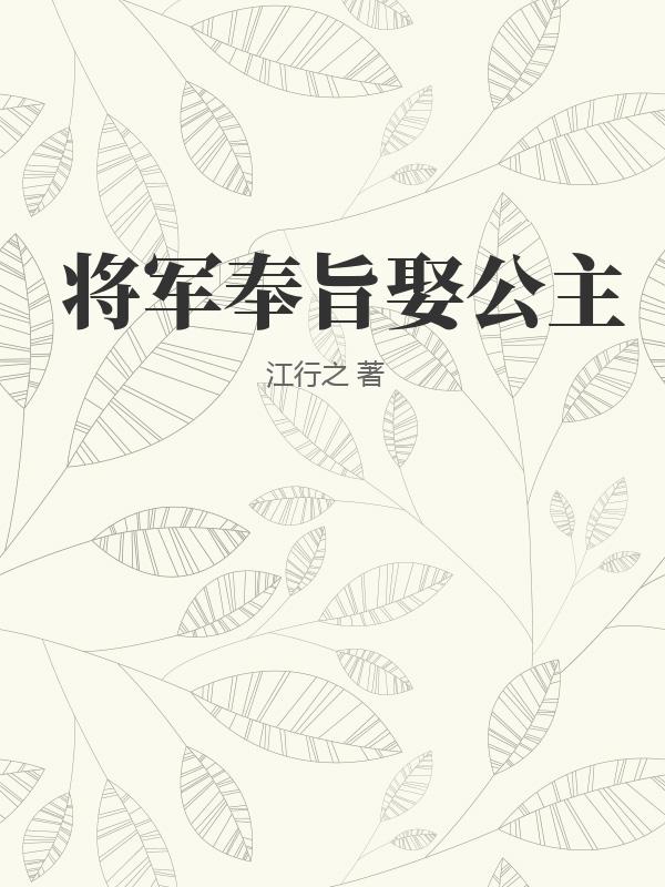 将军奉旨娶公主