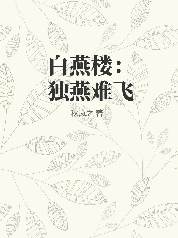 白燕楼：独燕难飞