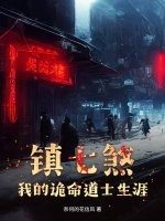 镇七煞：我的诡命道士生涯