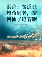 洪荒：贫道只想苟到老，奈何仙子追着跑
