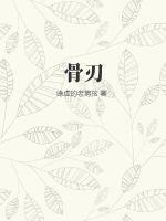骨刃